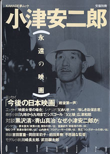 画像1: 総特集 小津安二郎　〔永遠の映画〕　（KAWADE夢ムック・文藝別冊）　