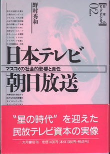 画像1: 日本テレビ・朝日放送　〜マスコミの社会的影響と責任〜　　　[日本のビッグ・ビジネス02．]　　　野村秀和