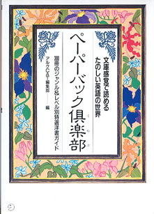 画像1: ペーパーバック倶楽部　　〜ジャンル＆レベル別特選洋書ガイド〜　文庫感覚で読めるたのしい英語の世界　　アルクCAT編集部=編