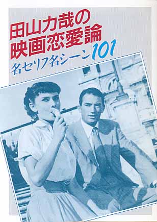 画像1: 田山力哉の映画恋愛論　〜名セリフ名シーン101〜　　田山力哉　（現代教養文庫）　　