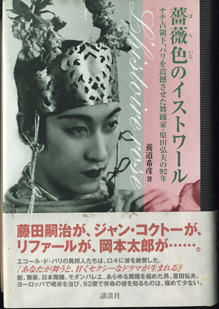 画像1: 薔薇色のイストワール　　〜ナチ占領下、パリを震撼させた舞踊家・原田弘夫の92年〜　　　養道希彦