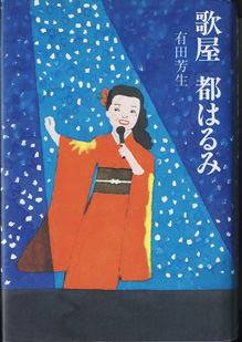 画像1: 歌屋　都はるみ　　　有田芳生