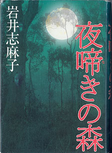 画像1: 夜啼きの森　　　　岩井志麻子