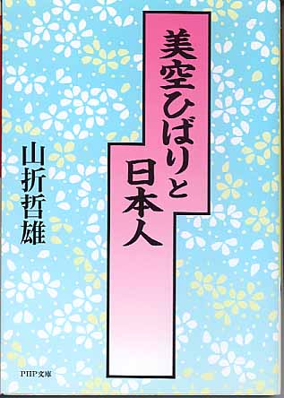 画像1: 美空ひばりと日本人　　山折哲雄　（PHP文庫）