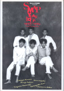 画像1: SMAP  YEAR  BOOK  1993-1994  reminiscence　　　(wink up 特別編集)　　[ワニムックシリーズ（9）]