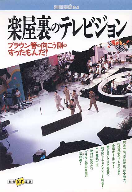 画像1: 楽屋裏のテレビジョン  （別冊宝島84）