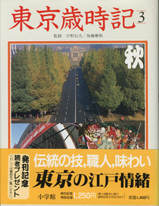 画像: 東京歳時記　　（1）春　（2）夏　（3）秋　（４）冬　【全4巻のセット販売です】　　　　宇野信夫・加藤楸邨＝監修