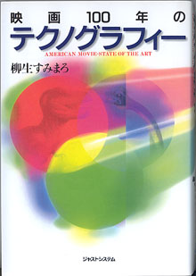 画像1: 映画100年のテクノグラフィー　　柳生すみまろ