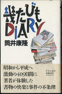 画像1: 幾たびもDIARY　　　筒井康隆