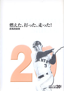 画像1: 燃えた、打った、走った！　　長嶋茂雄　（中公文庫）