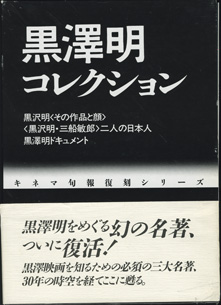 画像1: 黒澤明コレクション　　　黒沢明 ／ 二人の日本人／黒澤明ドキュメント　　[キネマ旬報復刻シリーズ]