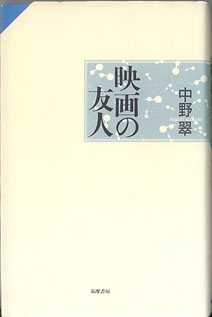 画像1: 映画の友人　　中野　翠