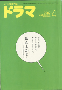 画像1: 月刊ドラマ　2007年4月号　（No.334）　　[シナリオの専門誌]　　　　【掲載シナリオ】　●「Yoshi原作　翼の折れた天使たち」（全4話）