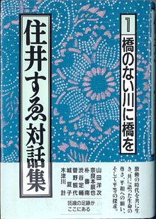 画像1: 住井すゑ対話集　（１）　　　橋のない川に橋を