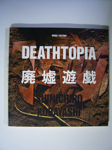 画像1: 廃墟遊戯　 DEATHTOPIA　　　小林伸一郎　　[写真集]