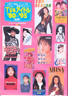 画像: TV&アイドル　'80〜95　〔前・後編2冊セット〕　　TV&アイドル超査委員会　（竹書房文庫）