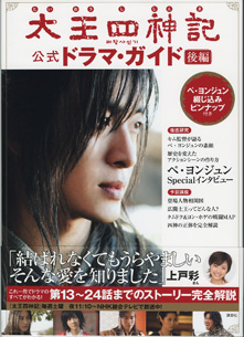 画像: 太王四神記　（たいおうしじんき）　公式ドラマ・ガイド　　前・後編　2冊セット販売　　　『1週間』編集部＝編