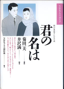 NHKドラマ・ガイド 君の名は （朝の連続テレビ小説） 菊田一夫=原作／井沢 満=脚本／日本放送協会=編 - 古本あんこ〜る