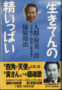 画像1: 生きてんの精いっぱい　　人間・渥美　清　〜壮絶ガン闘病と家族愛〜　　　篠原靖治