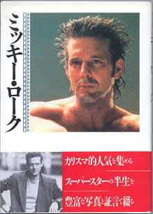 画像1: ミッキー・ローク　　MICKEY ROURKE　　　バート・ミルズ＝著　佐藤友紀＝監訳