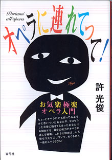 画像1: オペラに連れてって！　〜お気楽極楽オペラ入門〜　　許　光俊