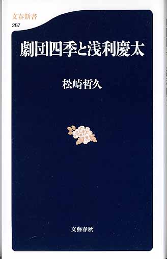 画像1: 劇団四季と浅利慶太　　松崎哲久　　（文春新書287）