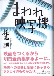 画像1: まわれ映写機　　椎名　誠