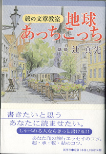 画像1: 旅の文章教室　地球あっちこっち　　　講師＝辻　真先