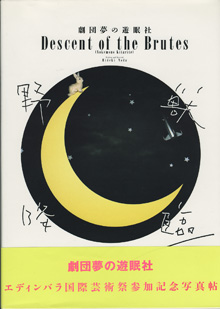 画像1: 劇団夢の遊眠社　　野獣降臨　（のけものきたりて）　　エディンバラ国際芸術祭参加記念写真帖　　〜Descent of the Brutes 　【Nokemono Kitarite】〜　　　Written and Directed  Hideki Noda　　【大型本・ソフトカバー】