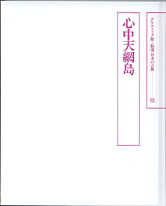 画像: グラフィック版　心中天網島　　（特選　日本の古典　10）