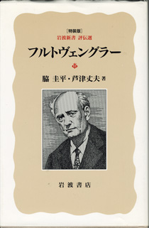 画像1: フルトヴェングラー　　[岩波新書　評伝選／特装版]　　　脇　圭平・芦津丈夫