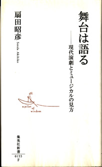 画像1: 舞台は語る　―現代演劇とミュージカルの見方　　　扇田昭彦　（集英社新書）