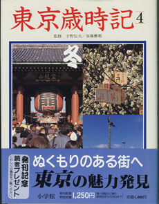 画像: 東京歳時記　　（1）春　（2）夏　（3）秋　（４）冬　【全4巻のセット販売です】　　　　宇野信夫・加藤楸邨＝監修