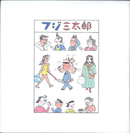 フジ三太郎 サトウ サンペイ＝選 - 古本あんこ〜る