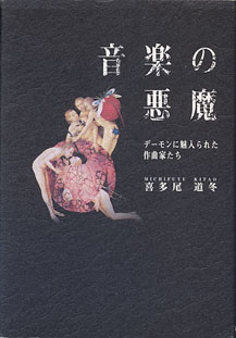 画像1: 音楽の悪魔　〜デーモンに魅入られた作曲家たち〜　　喜多尾道冬