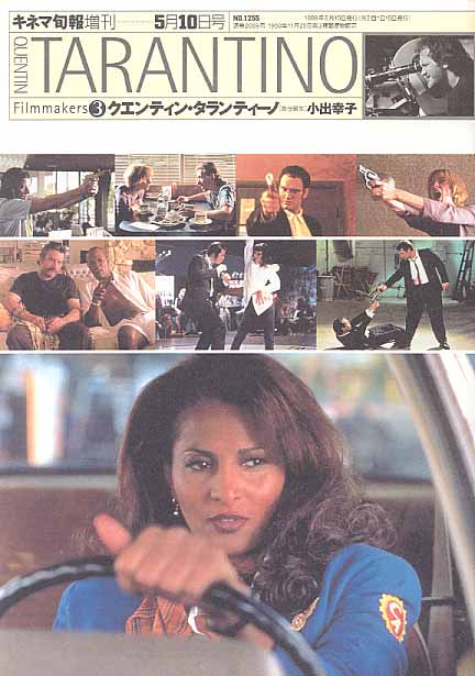 画像1: クエンティン・タランティーノ　フィルムメーカーズ3　キネマ旬報増刊1998年5月10日号　No.1255　　小出幸子＝責任編集