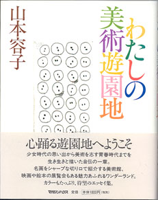 画像1: わたしの美術遊園地　　　山本容子