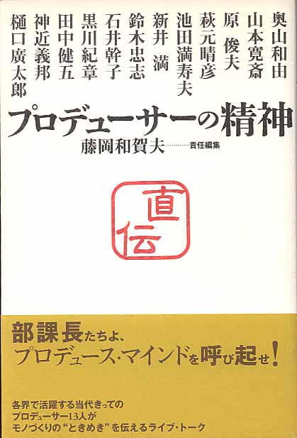 画像1: プロデューサーの精神　　藤岡和賀夫=責任編集