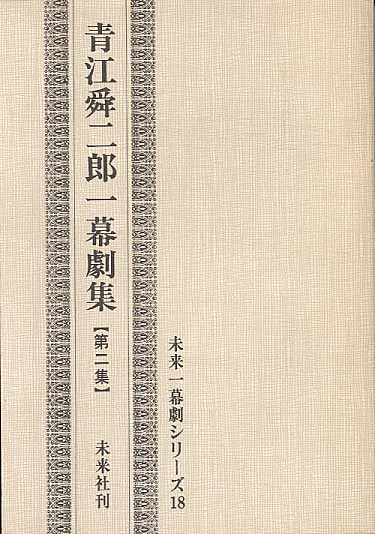 画像1: 青江舜二郎一幕劇集　【第二集】　未来一幕劇シリーズ18　　青江舜二郎