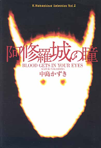 画像1: 阿修羅城の瞳　〜BLOOD GETS IN YOUR EYES〜　　中島かずき