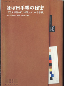 画像1: ほぼ日手帳の秘密　〜10万人が使って、10万人がつくる手帳。〜　　　ほぼ日刊イトイ新聞・山田浩子＝編著