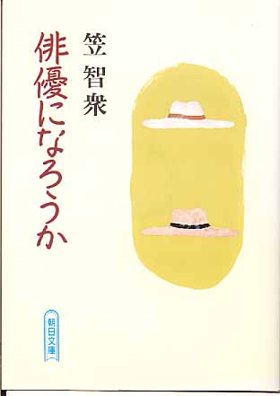 画像1: 俳優になろうか　　笠　智衆　（朝日文庫）