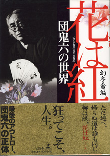 画像1: 花は紅　団鬼六の世界　幻冬舎、編　　　編・著＝幻冬舎　　【著者署名入り】