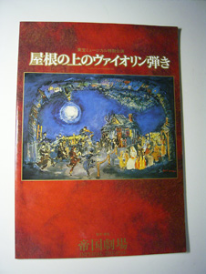 画像1: 【舞台パンフ】　屋根の上のヴァイオリン弾き　　　帝国劇場　1996年7-8月　東宝ミュージカル特別公演　　★写真は舞台写真版　　[サイズ大型]