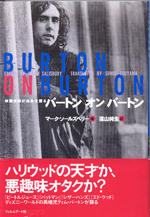 画像1: 映画作家が自身を語る　バートン　オン　バートン　（BURTON  ON  BURTON)　　マーク・ソールズベリー＝編／遠山純生＝訳