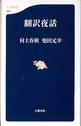 画像1: 翻訳夜話　　村上春樹／柴田元幸　　（文春新書129）