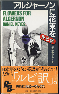 アルジャーノンに花束を ルビ訳 Flowers For Algernon ダニエル キイス Daniel Keyes 講談社ルビーブックス 全編英文です 単語直下にルビ訳があります 古本あんこ る