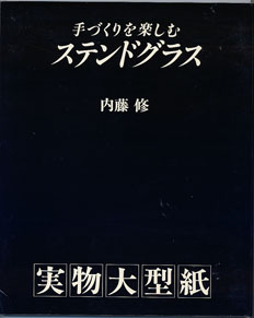 画像: 手づくりを楽しむ　ステンドグラス　　　内藤　修