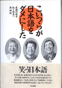 画像1: こいつらが日本語をダメにした　　赤瀬川原平・ねじめ正一・南　伸坊