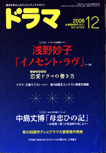 画像1: 月刊ドラマ　2008年12月号　（No.354）　　[脚本を学ぶ人のクリエイティブマガジン]　　　　●掲載シナリオ　「イノセント・ラヴ」（浅野妙子）　／　「母恋ひの記　〜谷崎潤一郎『少将慈幹の母』より〜」（中島丈博）　　●恋愛ドラマの書き方